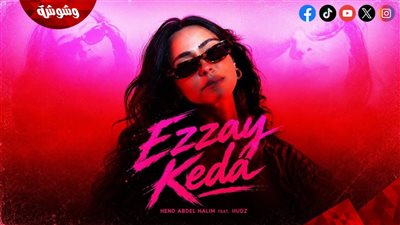 هند عبد الحليم تطرح أحدث أعمالها الغنائية 
