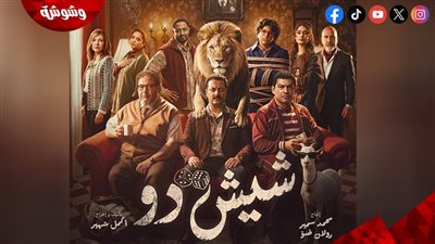 طرح التريلر الرسمي لفيلم “شيش دو” قبل طرحه في دور العرض