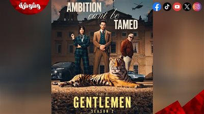 تعرف على موعد عرض الموسم الثاني من مسلسل The Gentlemen