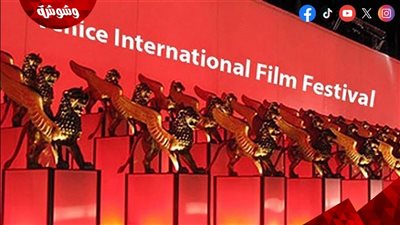 انطلاق الدورة الـ83 من مهرجان فينيسيا السينمائي.. 21 فيلمًا تتنافس على Golden Lion
