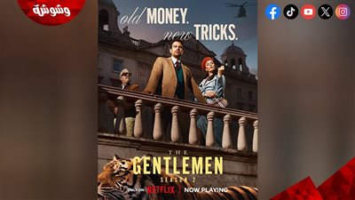 موعد عرض مسلسل The Gentlemen الموسم الثاني