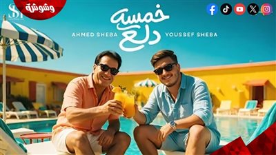 أحمد شيبة وابنه يوسف يقدمان أغنية جديدة بعنوان «خمسة دلع» 