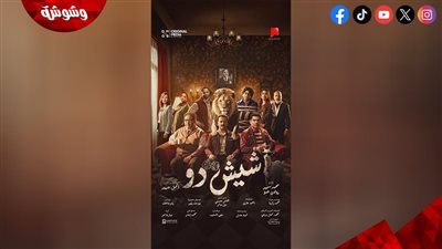 تصدر التريند.. طرح الإعلان الرسمي لفيلم “شيش دو” 