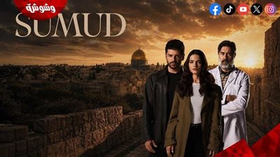 تدور أحداثه في فلسطين.. تفاصيل وعدد حلقات مسلسل صمود 