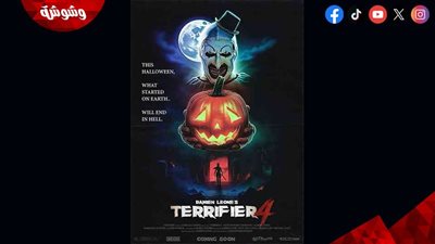 Terrifier 4 يقترب من السينمات.. تفاصيل جديدة عن عودة آرت المهرج