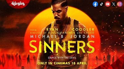 تفاصيل فيلم Sinners مترجم.. ماذا حدث للتوأمان سموك وستاك؟