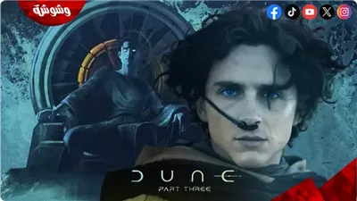  كل ما تريد معرفته عن الجزء الثالث والأخير من فيلم Dune 