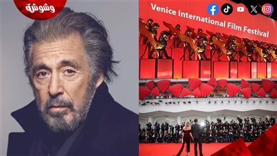 آل باتشينو يوجه رسالة عاجلة إلى إدارة مهرجان فينيسيا السينمائي 2026 