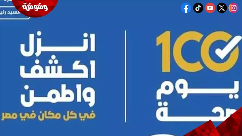100 يوم صحة