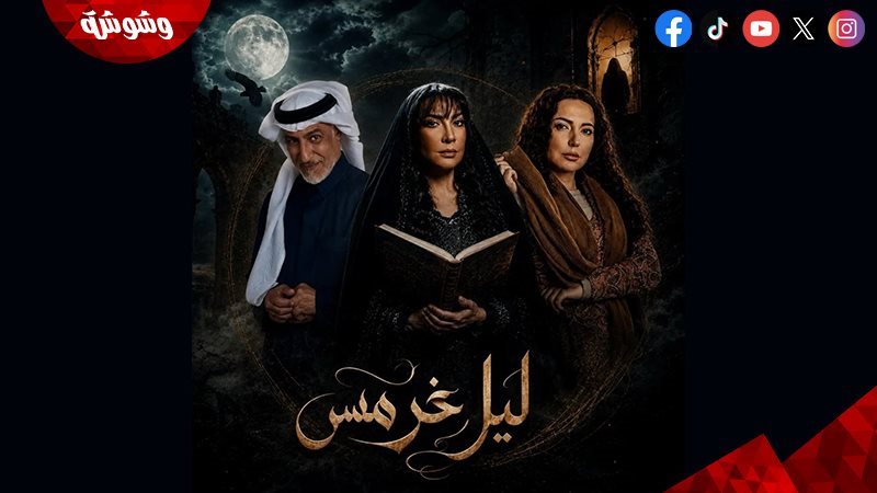 مسلسل “ليل خرمس”