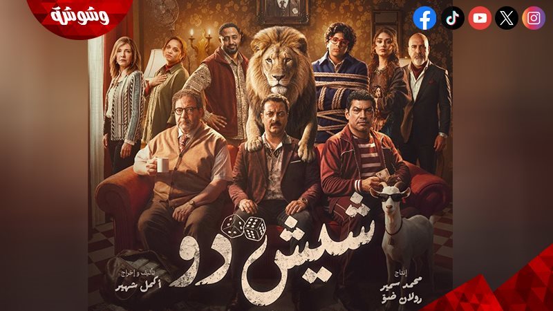 فيلم “شيش دو”