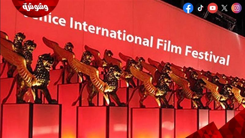 مهرجان فينيسيا السينمائي