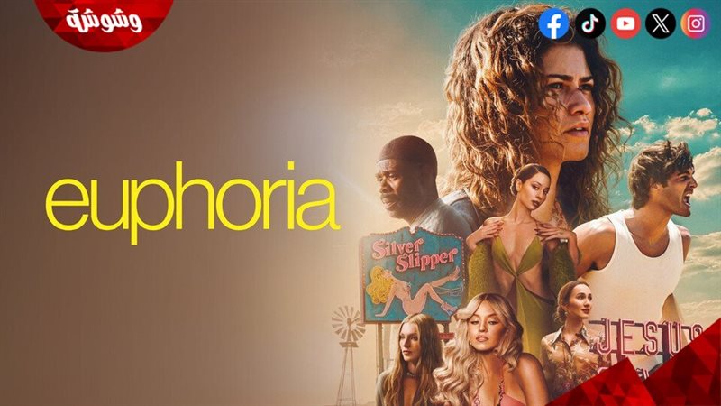 مسلسل Euphoria
