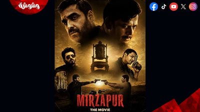 إيرادات فيلم Mirzapur تقفز في اليوم الثاني إلى 7.94 مليون دولار