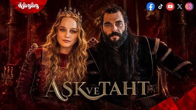  موعد عرض مسلسل الحب والعرش Aşk ve Taht.. القصة والأبطال وتفاصيل العمل