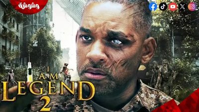     هل اقترب موعده؟ آخر تطورات فيلم I Am Legend 2 مع ويل سميث 