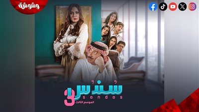 تعرف على مواعيد عرض مسلسل سندس 3