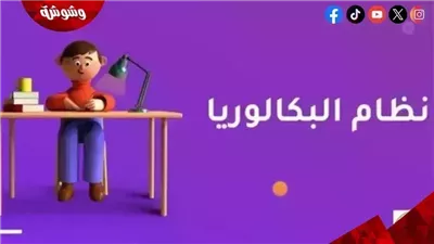 التعليم تكشف نظام تقييم طلاب البكالوريا المصرية: لا توجد أعمال سنة