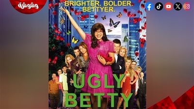 حلقات مسلسل Ugly Betty.. إليكم عدد المواسم وتفاصيل القصة 