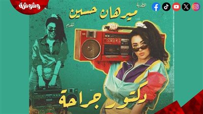 ميرهان حسين تطرح أحدث أغانيها “دكتور جراحة” عبر يوتيوب