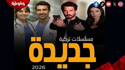 مواعيد عرض المسلسلات التركية 2026.. تعرف على خريطة الدراما في سبتمبر