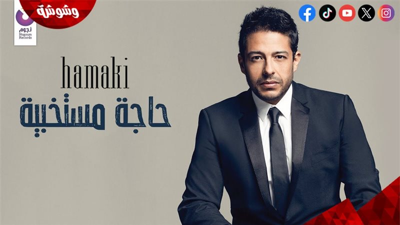محمد حماقي