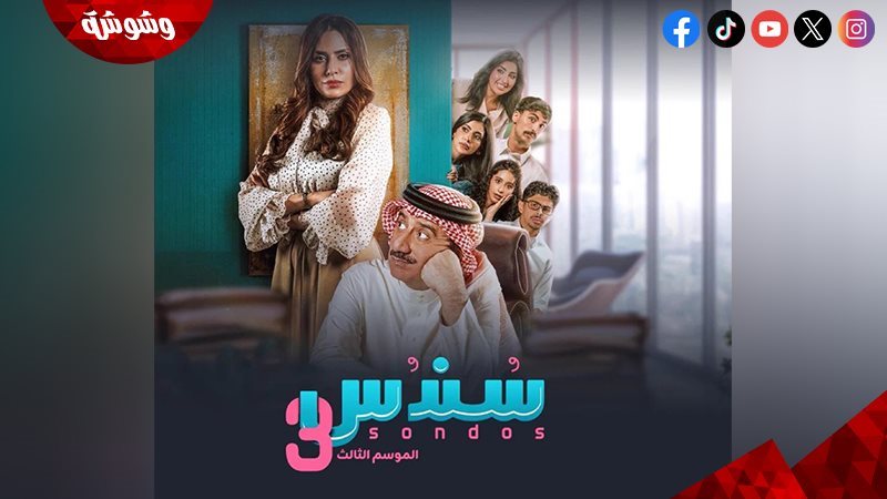 مسلسل سندس 3
