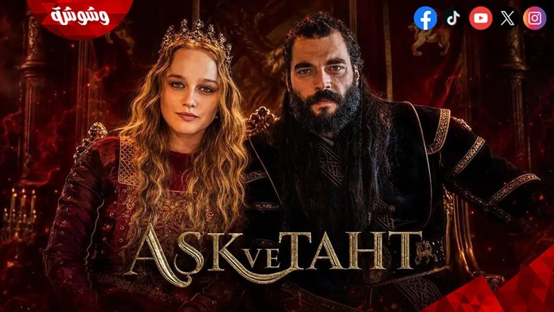مسلسل الحب والعرش