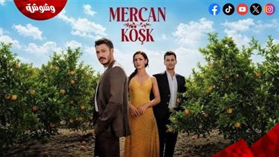 مسلسل قصر المرجان.. أحداث الحلقة الأولى وأبطال العمل