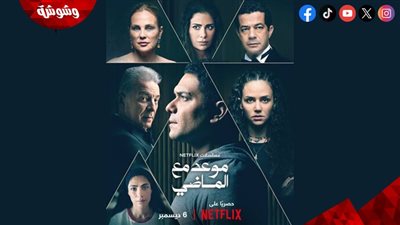     قبل عرضه.. كل ما تريد معرفته عن مسلسل موعد مع الماضي 