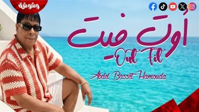 عبد الباسط حمودة يطرح “أوت فيت” بلمسة الثمانينات 