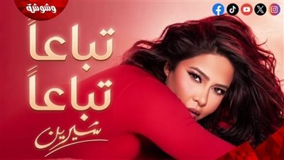 شيرين عبد الوهاب تحصد 127 مليون مشاهدة بأغنية “تباعًا تباعًا” 