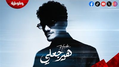 حودة يطرح أحدث أغانيه «هيرجعلي» عبر يوتيوب وجميع المنصات الموسيقية 