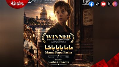 ماما بابا باشا يحصد الجائزة الأولى في مسابقة الأفلام القصيرة بمهرجان الغردقة لسينما الشباب