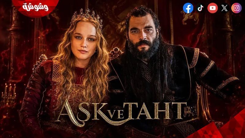 مسلسل الحب والعرش