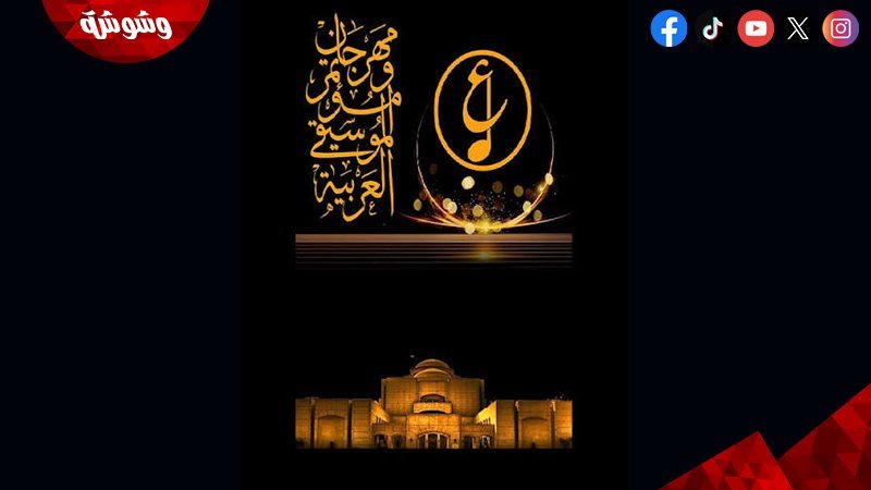 مهرجان الموسيقى العربية