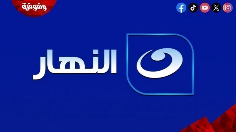 النهار