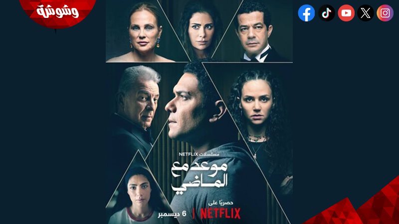 مسلسل موعد مع الماضي