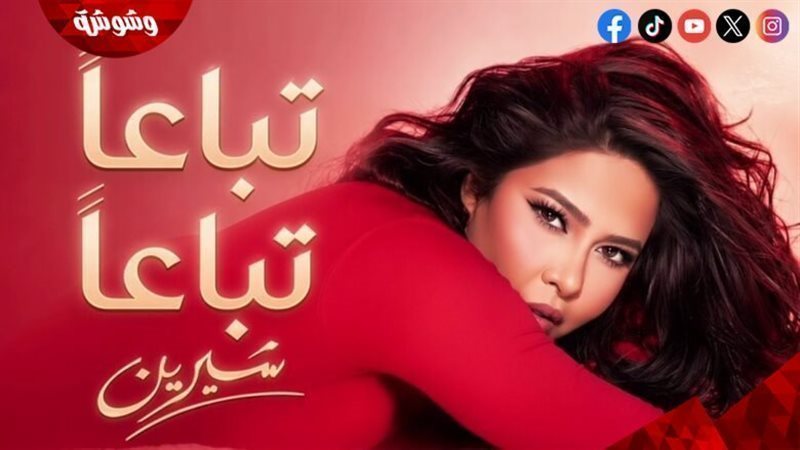 شيرين عبد الوهاب