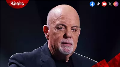 بيلي جويل يتعرض إلى أزمة صحية طارئة.. تفاصيل