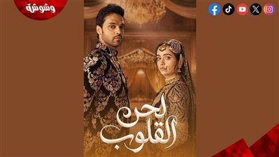 موعد عرض مسلسل لحن القلوب.. تفاصيل الحلقة الجديدة والقنوات الناقلة