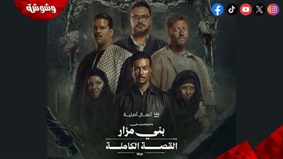 بالصور.. كواليس قصة ما لم يحك عن بني مزار قبل عرضها 