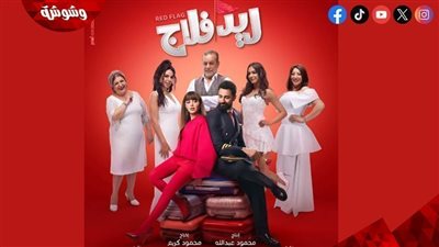 إيرادات فيلم ريد فلاج.. أحمد حاتم وجميلة عوض يحافظان على صدارة شباك التذاكر