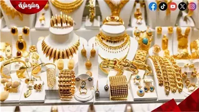 الذهب يفاجئ السوق مع بداية التعاملات.. أسعار عيار 21 والجنيه الذهب اليوم الخميس