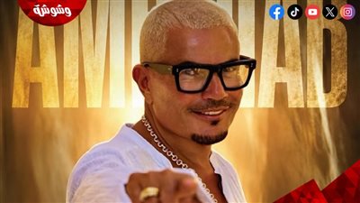 كامل العدد.. عمرو دياب يلتقي جمهوره في جدة الليلة 