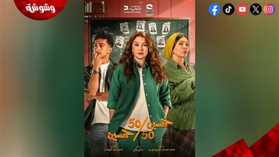 موعد عرض أولى حلقات مسلسل 50/50 