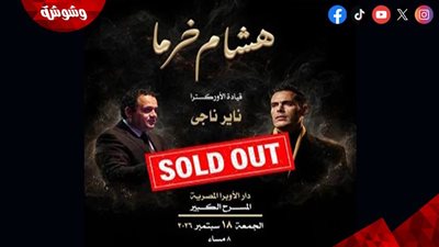 حفل هشام خرما يرفع شعار كامل العدد.. قبل انطلاقه غدًا بدار الأوبرا