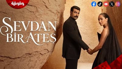 مسلسل حبك نار.. موعد العرض والقنوات الناقلة للحلقة الثالثة 
