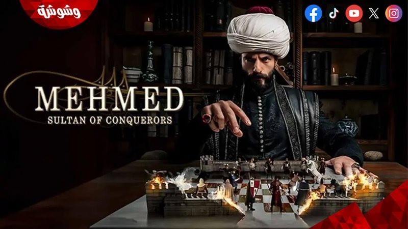 مسلسل محمد الفاتح
