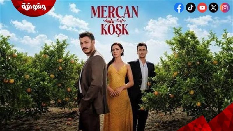 مسلسل قصر المرجان